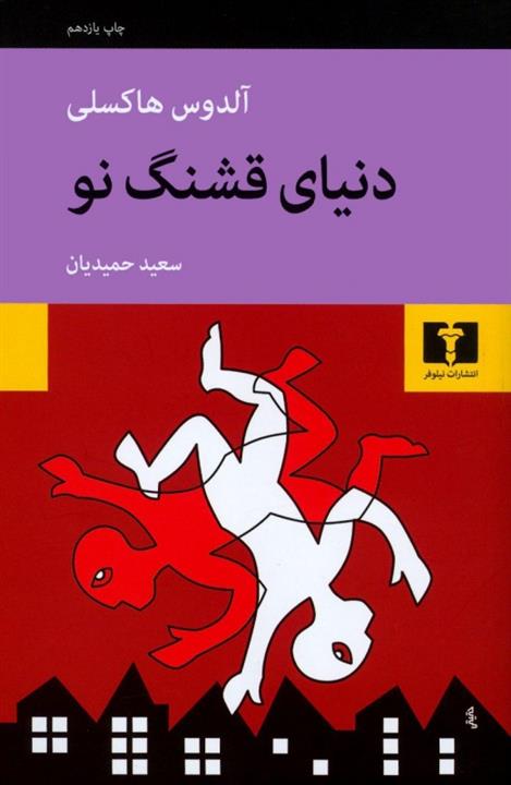 دنیای قشنگ نو نشر نیلوفر